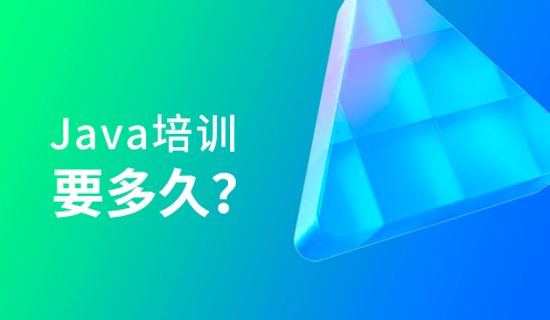 java培训一般需要多久