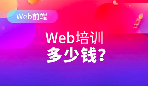 重庆web前端培训班一般都要多少钱